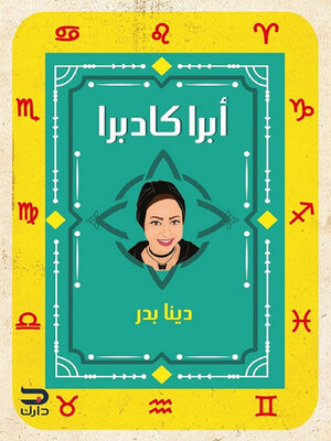 cover image of أبرا كادابرا